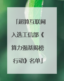 超算互联网入选工信部《算力强基揭榜行动》名单