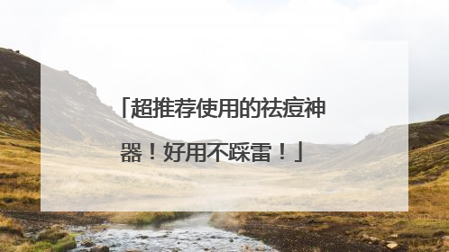 超推荐使用的祛痘神器！好用不踩雷！