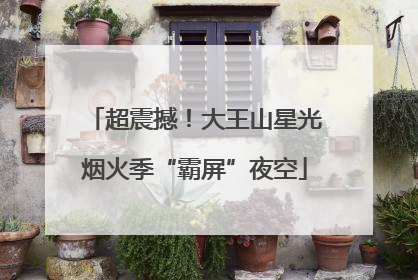 超震撼！大王山星光烟火季“霸屏”夜空