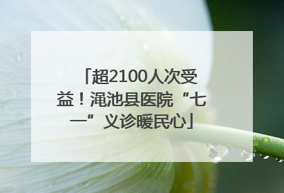 超2100人次受益！渑池县医院“七一”义诊暖民心