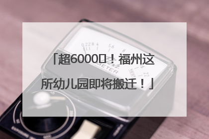 超6000㎡！福州这所幼儿园即将搬迁！