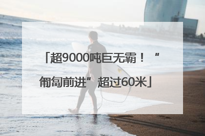 超9000吨巨无霸！“匍匐前进”超过60米