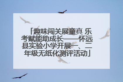 趣味闯关展童真 乐考赋能助成长——怀远县实验小学开展一、二年级无纸化测评活动