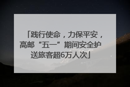 践行使命，力保平安，高邮“五一”期间安全护送旅客超6万人次
