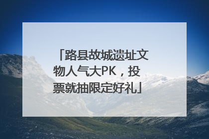 路县故城遗址文物人气大PK，投票就抽限定好礼