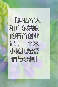 退伍军人和广东姑娘的石首创业记：三平米小摊托起爱情与梦想