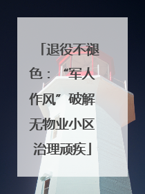 退役不褪色：“军人作风”破解无物业小区治理顽疾