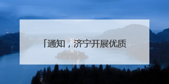 通知，济宁开展优质中小企业信息更新