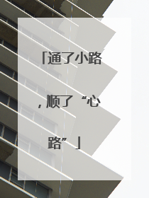 通了小路，顺了“心路”