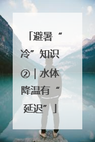 避暑“冷”知识②｜水体降温有“延迟”