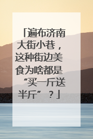 遍布济南大街小巷，这种街边美食为啥都是“买一斤送半斤”？