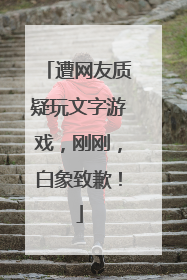 遭网友质疑玩文字游戏，刚刚，白象致歉！