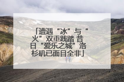 遭遇“冰”与“火”双重践踏 昔日“爱乐之城”洛杉矶已面目全非