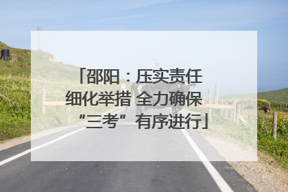 邵阳：压实责任 细化举措 全力确保“三考”有序进行