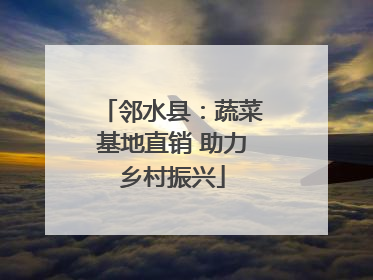 邻水县：蔬菜基地直销 助力乡村振兴
