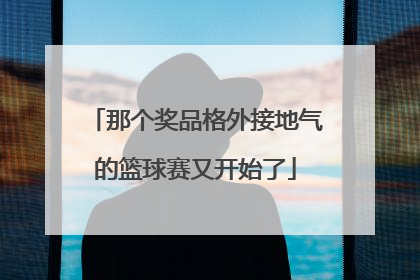 那个奖品格外接地气的篮球赛又开始了