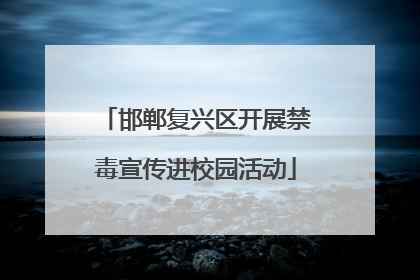 邯郸复兴区开展禁毒宣传进校园活动