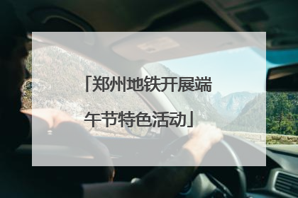 郑州地铁开展端午节特色活动