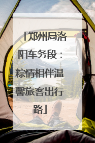 郑州局洛阳车务段：粽情相伴温馨旅客出行路