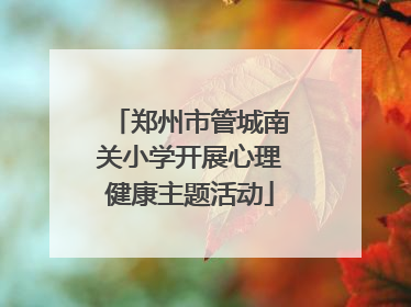 郑州市管城南关小学开展心理健康主题活动