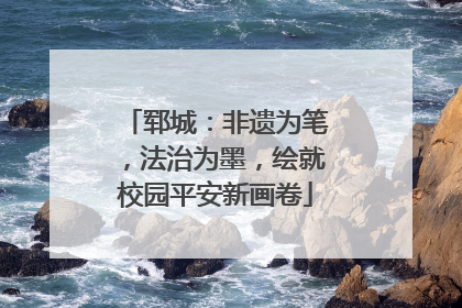 郓城：非遗为笔，法治为墨，绘就校园平安新画卷