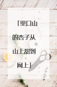 里口山的杏子从山上甜到网上