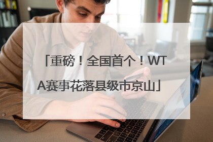 重磅！全国首个！WTA赛事花落县级市京山