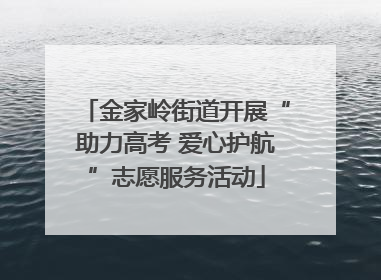 金家岭街道开展“助力高考 爱心护航”志愿服务活动