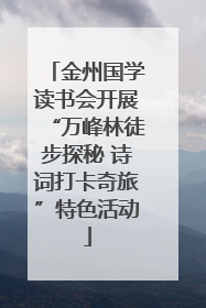 金州国学读书会开展“万峰林徒步探秘 诗词打卡奇旅”特色活动