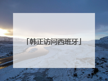 韩正访问西班牙