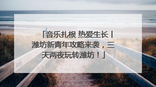 音乐扎根 热爱生长丨潍坊新青年攻略来袭，三天两夜玩转潍坊！