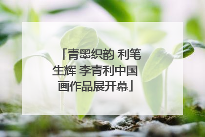 青墨织韵 利笔生辉 李青利中国画作品展开幕