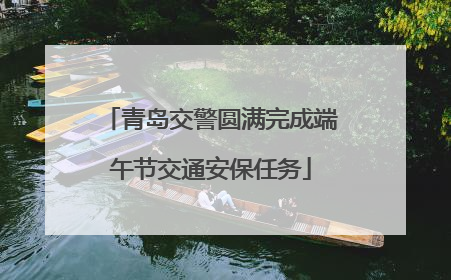 青岛交警圆满完成端午节交通安保任务