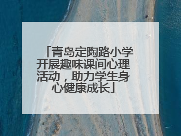 青岛定陶路小学开展趣味课间心理活动，助力学生身心健康成长
