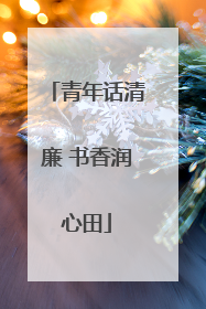 青年话清廉 书香润心田
