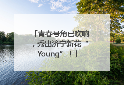 青春号角已吹响，秀出济宁新花“Young”！