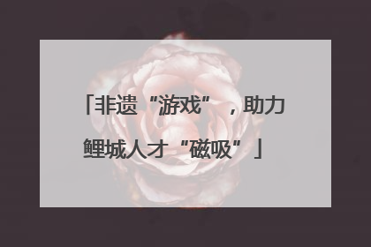 非遗“游戏”,助力鲤城人才“磁吸”