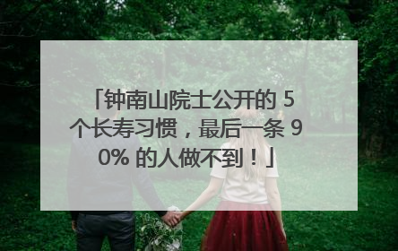 钟南山院士公开的 5 个长寿习惯，最后一条 90% 的人做不到！
