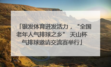 银发体育迸发活力，“全国老年人气排球之乡” 天山杯气排球邀请交流赛举行