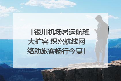 银川机场暑运航班大扩容 织密航线网络助旅客畅行今夏