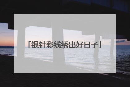 银针彩线绣出好日子