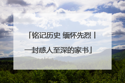 铭记历史 缅怀先烈丨一封感人至深的家书