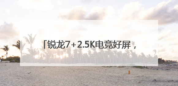 锐龙7+2.5K电竞好屏，华硕无畏16 2025年轻人618大促高质价比首选