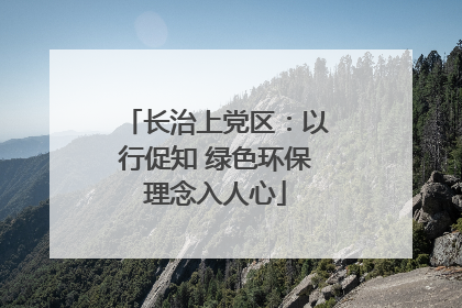 长治上党区：以行促知 绿色环保理念入人心