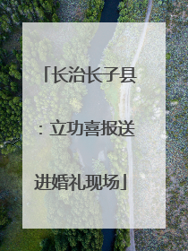 长治长子县：立功喜报送进婚礼现场