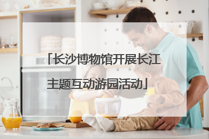 长沙博物馆开展长江主题互动游园活动