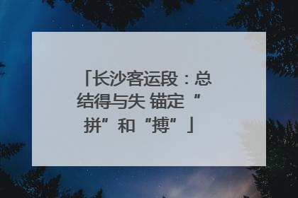 长沙客运段：总结得与失 锚定“拼”和“搏”