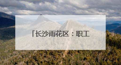 长沙雨花区：职工（家庭）趣味运动会掀起运动新热潮
