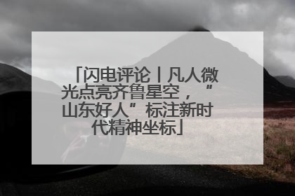 闪电评论丨凡人微光点亮齐鲁星空，“山东好人”标注新时代精神坐标