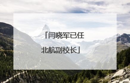 闫晓军已任北航副校长